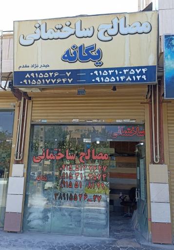 عکس مصالح ساختمانی یگانه