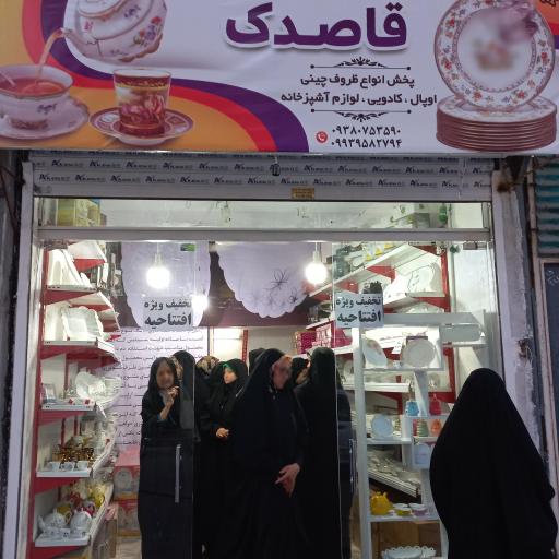 عکس ارزانسرای چینی و آرکوپال قاصدک