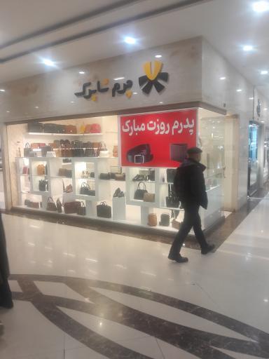 عکس فروشگاه چرم شاپرک