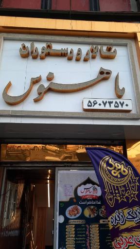 عکس کافه رستوران ماهنوس 