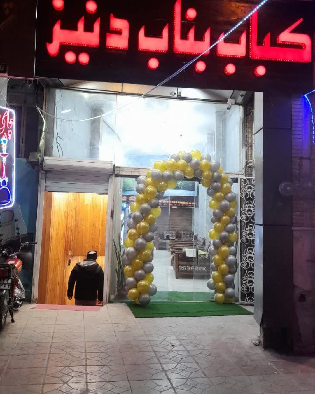 عکس کباب بناب دنیز