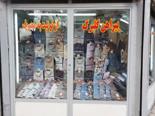 عکس پوشاک گلبرگ