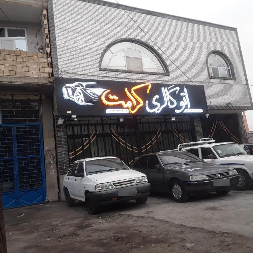 عکس نمایشگاه اتومبیل و اتوگالری کرامت