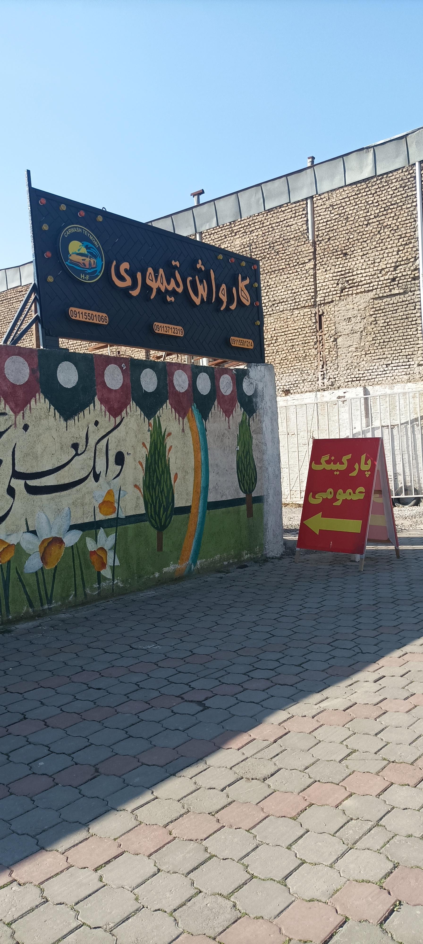 عکس کارواش تیموری