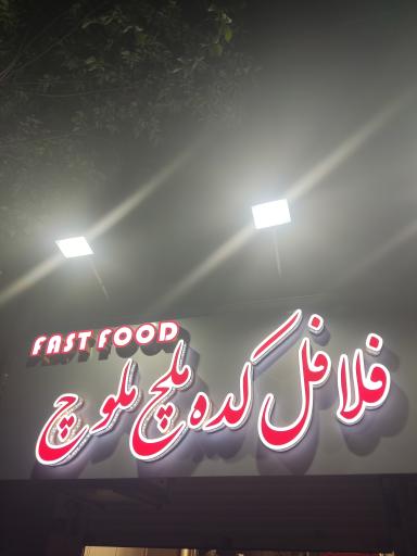 عکس فلافل ملچ ملوچ