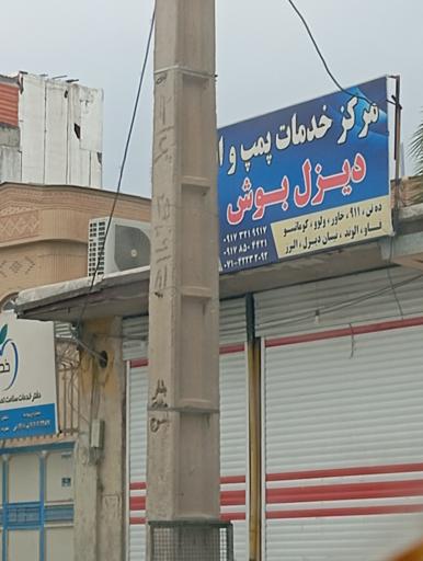 عکس مرکز خدمات پمپ انژکتور دیزل بوش