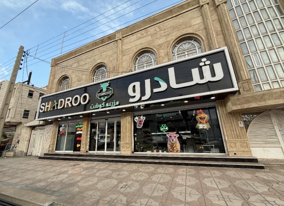 عکس مزرعه گوشت شادرو شعبه بزرگمهر