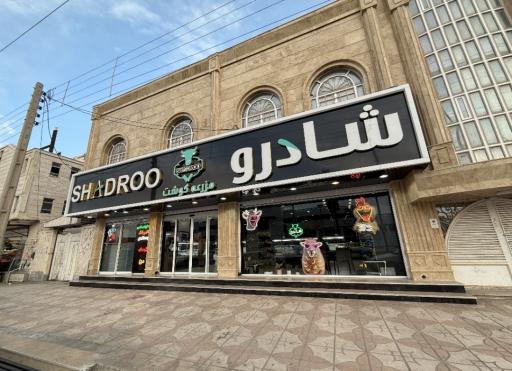 عکس مزرعه گوشت شادرو شعبه بزرگمهر