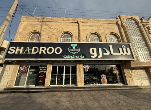 عکس مزرعه گوشت شادرو شعبه بزرگمهر