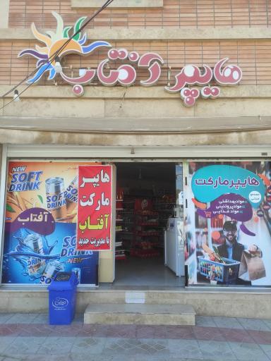 عکس هایپر مارکت آفتاب 
