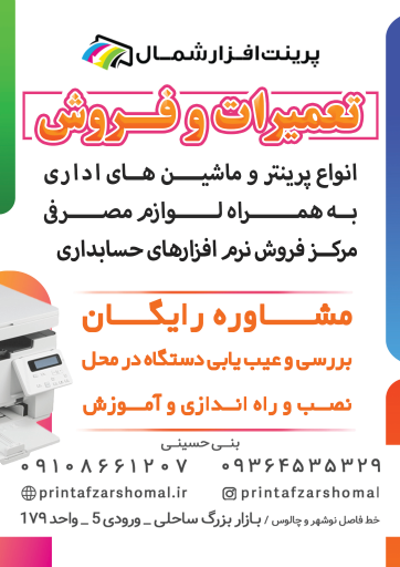 پرینت افزار شمال