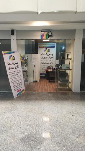 عکس پرینت افزار شمال