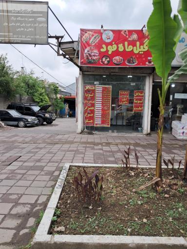 عکس گیل ماه فود