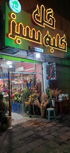 عکس گل فروشی کلبه سبز