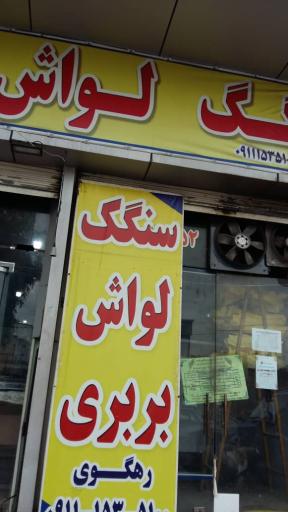 عکس نانوایی