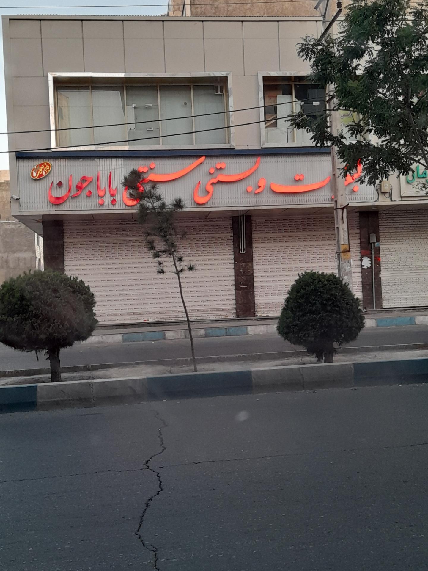 عکس لبنیات و بستنی سنتی باباجون