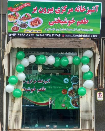 آشپزخانه مرکزی طعم خوشبختی