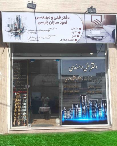 عکس دفتر فنی و مهندسی آمود سازان پارسی