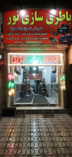 عکس باطری سازی نور