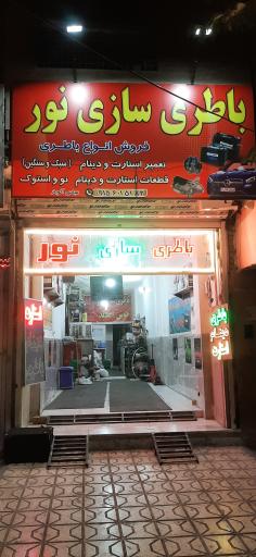 عکس باطری سازی نور