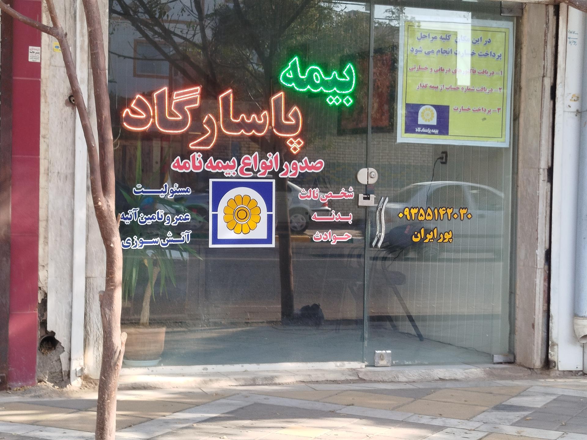 عکس بیمه پاسارگاد پورایران شعبه امام خمینی
