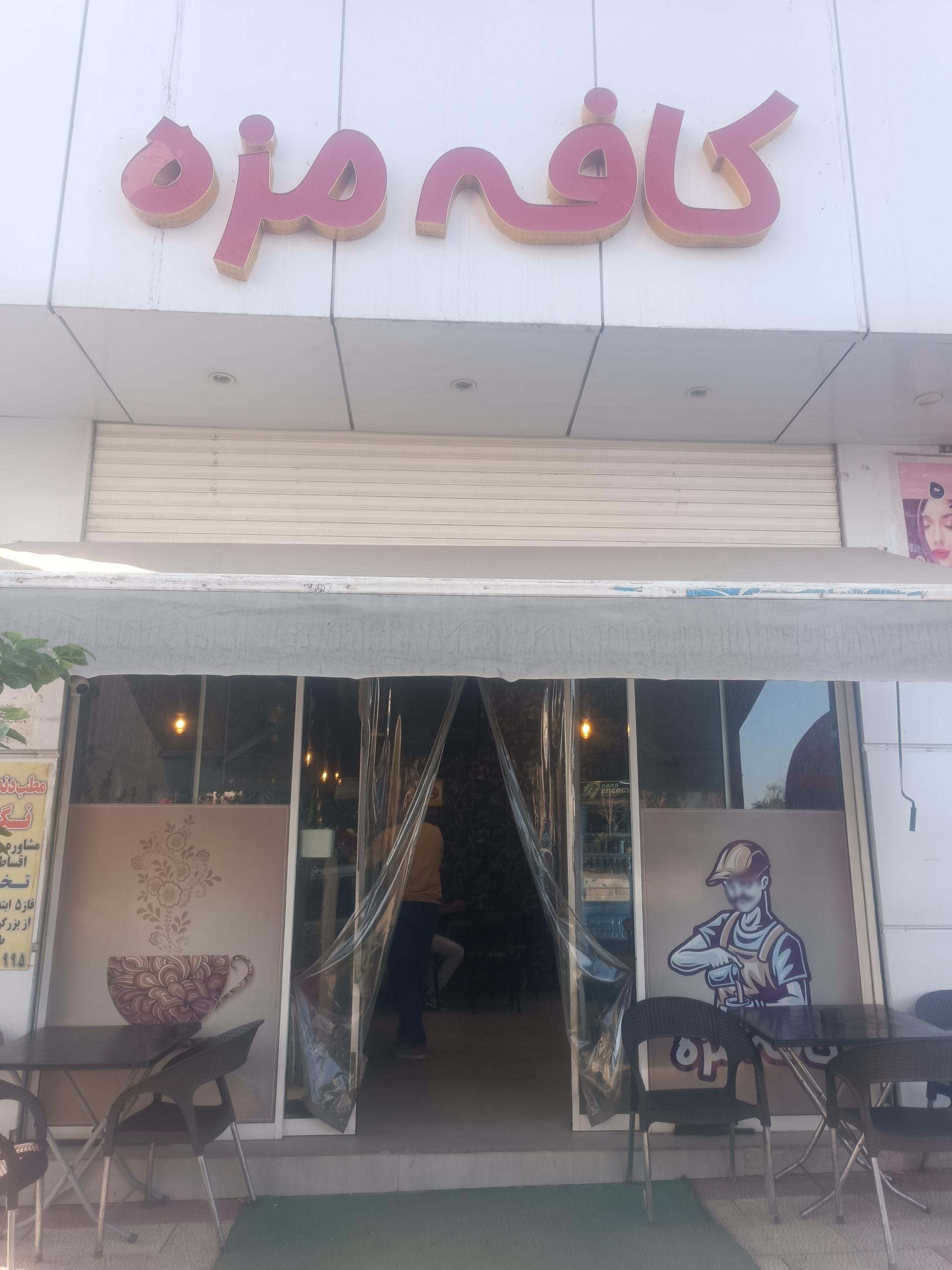عکس کافه مزه