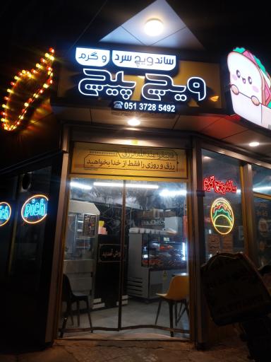 عکس فست فود ویچ پیچ