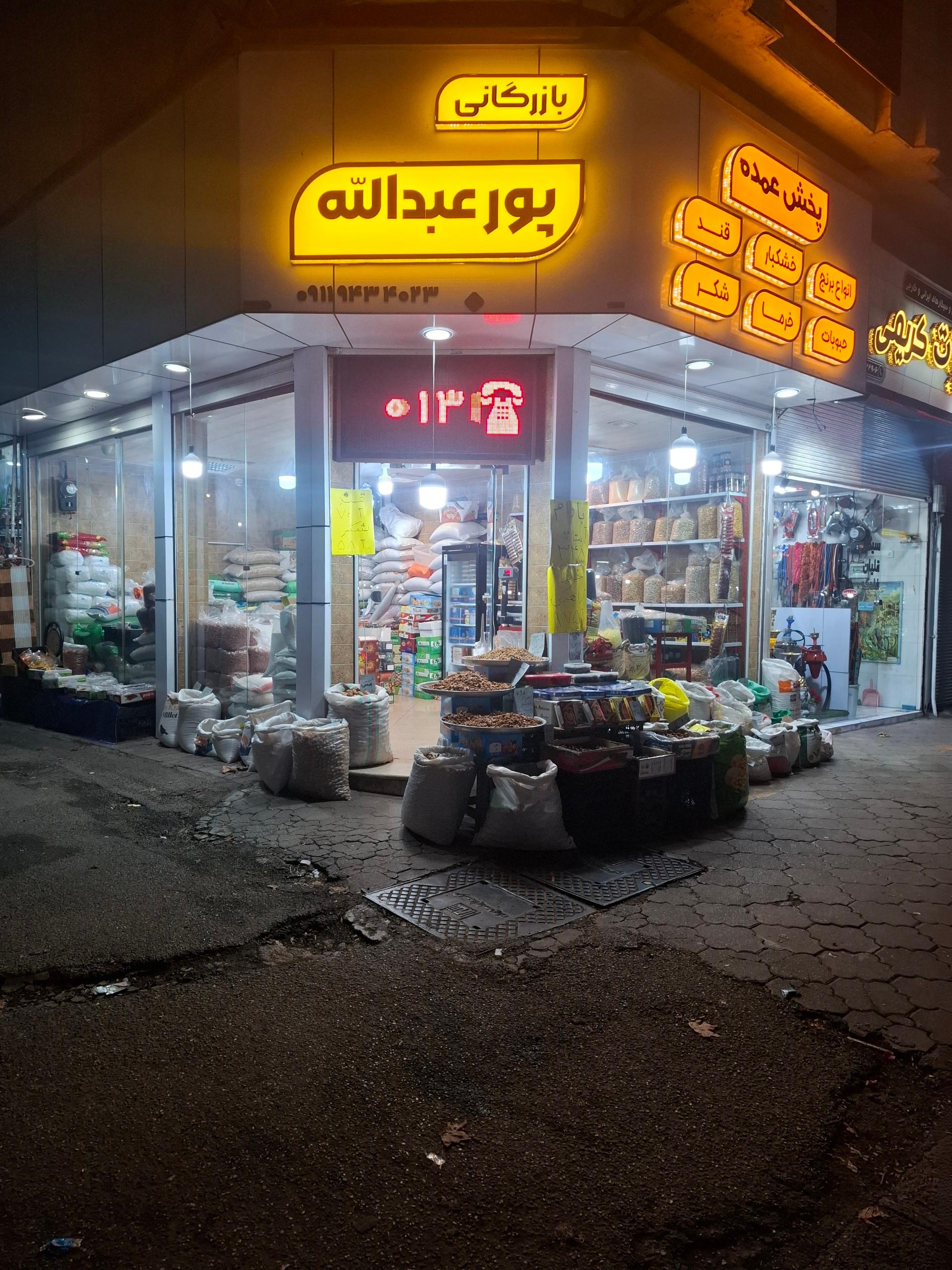 عکس بازرگانی پورعبدالله 