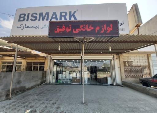 لوازم خانگی توفیق