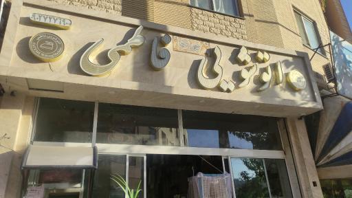 عکس اتوشویی فاطمی