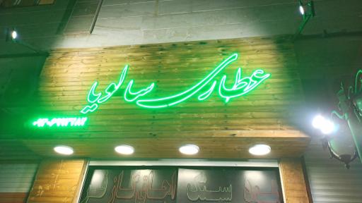 عکس عطاری سالویا