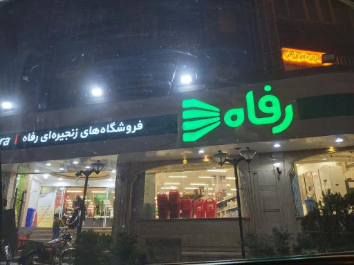عکس فروشگاه رفاه(الماس دماوند)