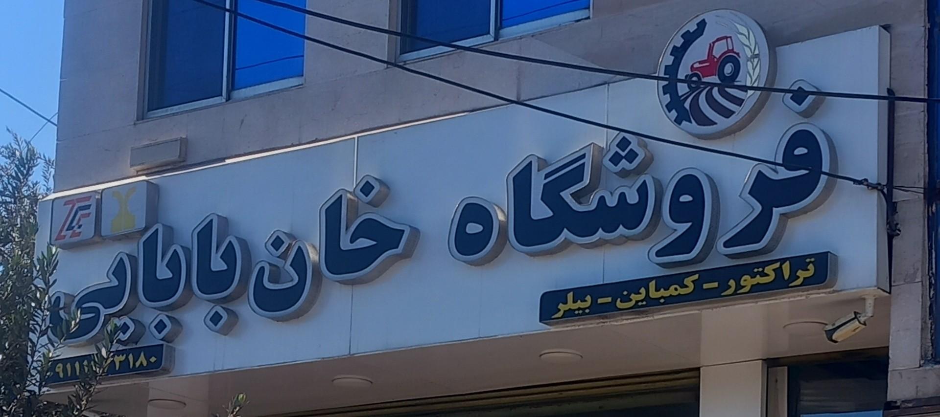 عکس فروشگاه لوازم یدکی و کشاورزی خان بابایی