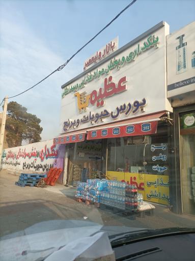 عکس پخش برنج و حبوبات عظیمی