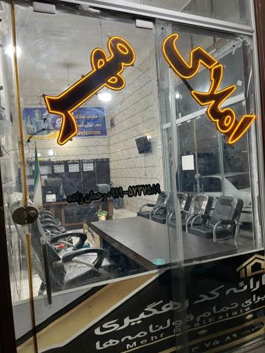 عکس مشاور املاک مهر