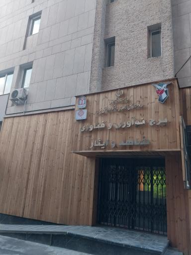 عکس برج نو آوری و فن آوری شاهد و ایثار 