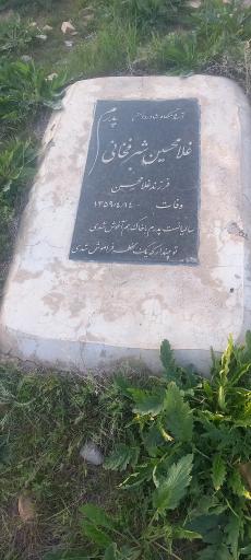 عکس آرامگاه غلامحسین شرفخانی