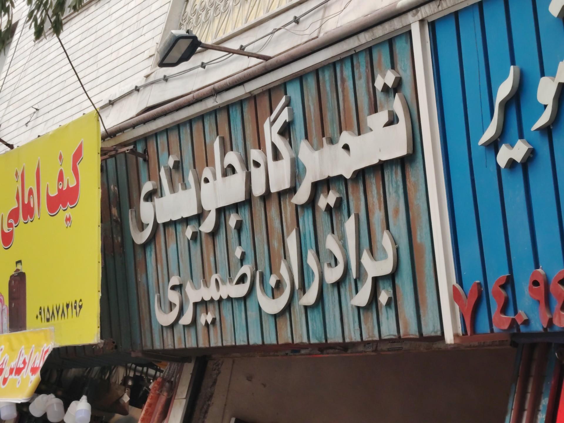 عکس تعمیرگاه برادران ضمیری
