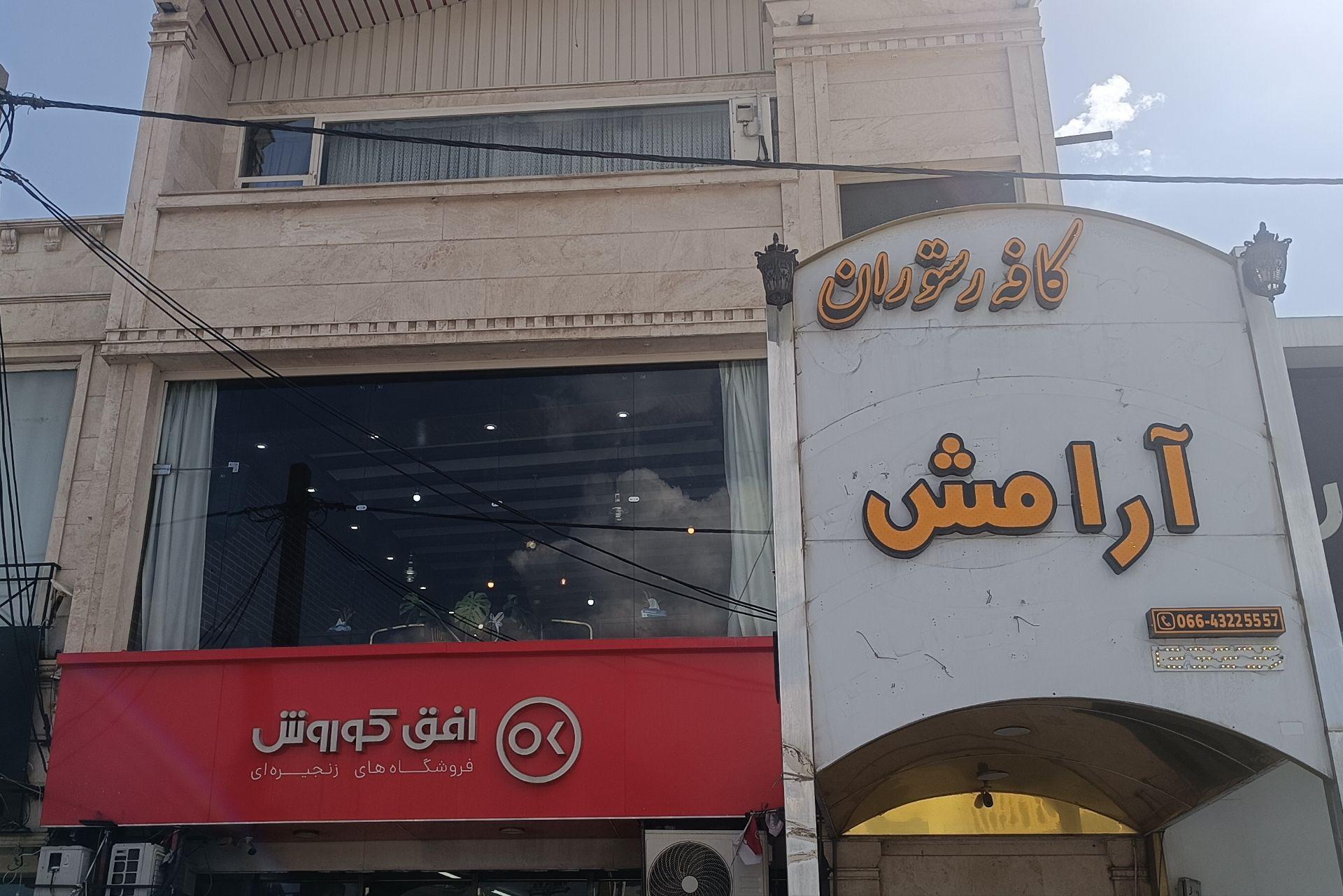 عکس کافه رستوران بزرگ آرامش 