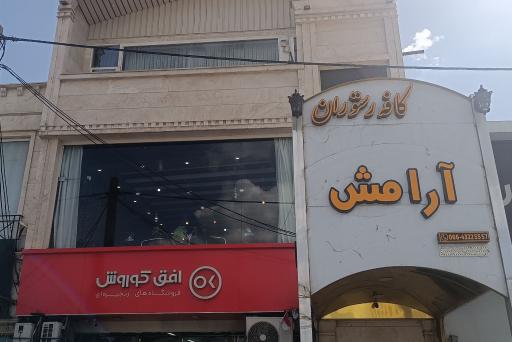 عکس کافه رستوران بزرگ آرامش 