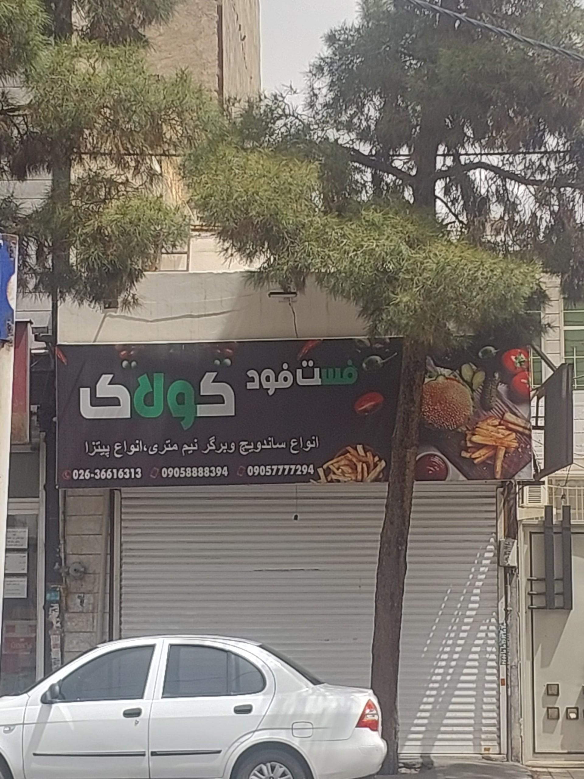 عکس فست فود کولاک