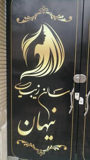 عکس سالن زیبایی نیهان