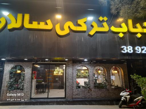 عکس کباب ترکی سالار