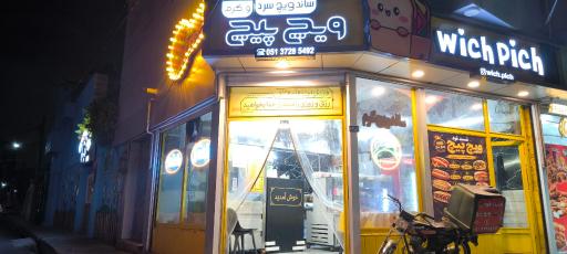 عکس فست فود ویچ پیچ