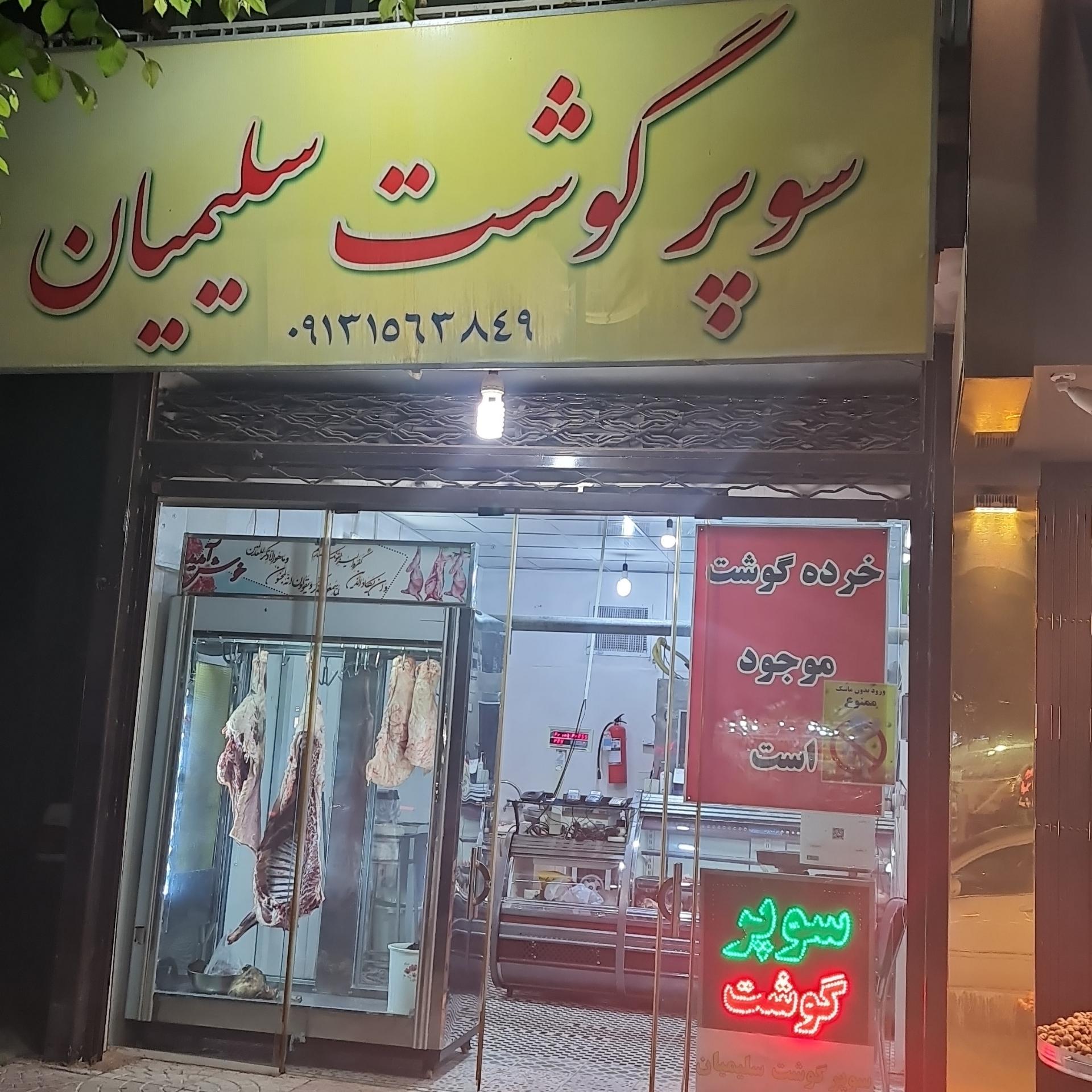 عکس سوپر گوشت سلیمیان