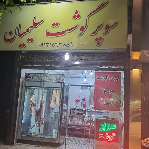 عکس سوپر گوشت سلیمیان