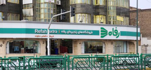عکس فروشگاه رفاه(الماس دماوند)