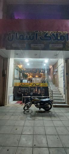 عکس املاک آسمان