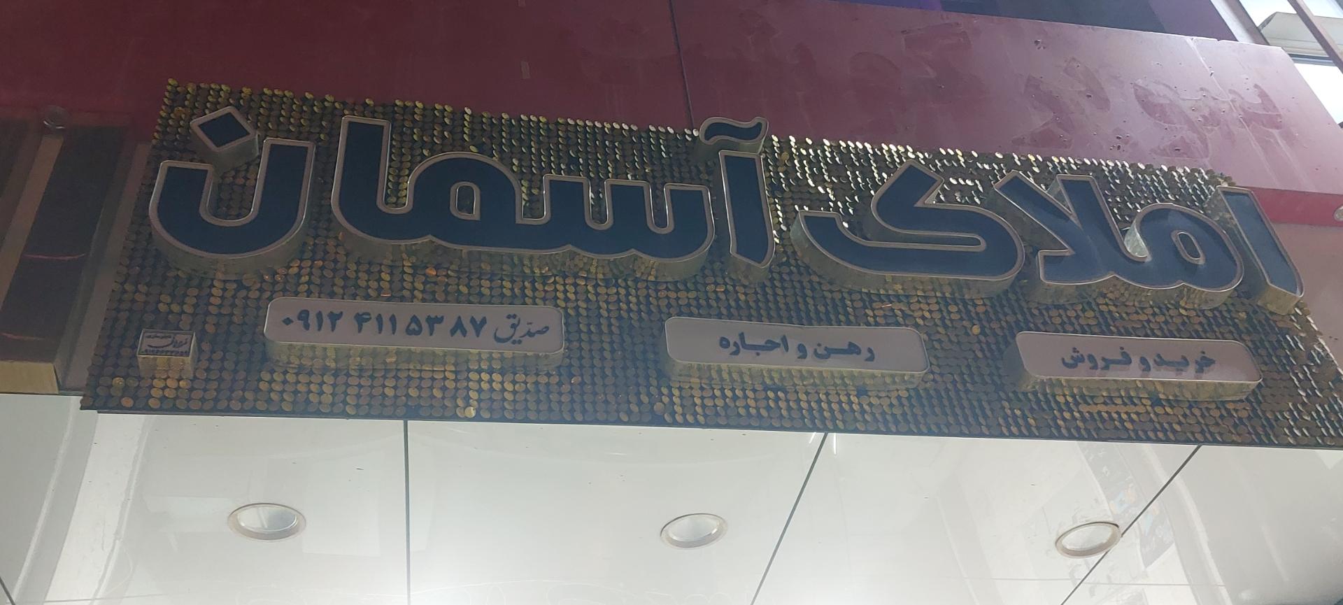 عکس املاک آسمان