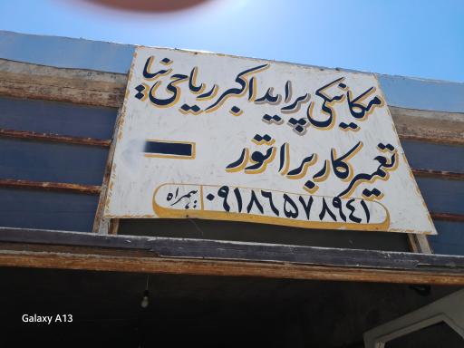 عکس تعمیرگاه مکانیکی اکبر کاربراتور